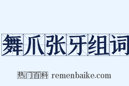 舞爪张牙组词是什么意思的图片